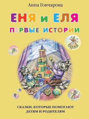 cover image of Еня и Еля. Первые истории
